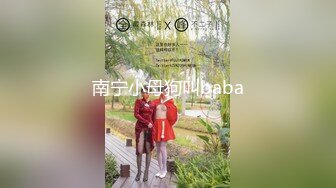 南宁小母狗叫baba