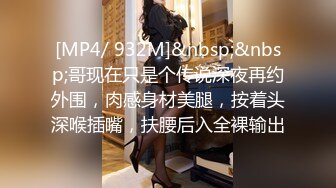 [MP4/2390M]6/7最新 黑丝包臀裙学姐这身装扮让人鸡动狠狠抱住爱抚揉搓VIP1196