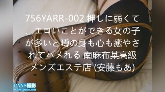 756YARR-002 押しに弱くて、エロいことができる女の子が多いと噂の身も心も癒やされてハメれる 南麻布某高級メンズエステ店 (安藤もあ)