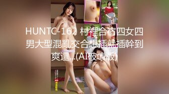 HUNTC-162 村裡合宿四女四男大型混亂交合想插就插幹到爽還...(AI破壞版)