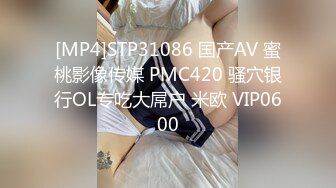 [MP4]STP31086 国产AV 蜜桃影像传媒 PMC420 骚穴银行OL专吃大屌户 米欧 VIP0600