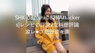 SHK-082(shk082)[Attackers]レシピの評決2女料理評論家レ●プ西野奈々美