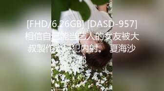 [FHD/6.26GB] [DASD-957]相信自己能当艺人的女友被大叔製作人侵犯内射。 夏海沙耶