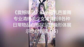 痴女属性拉满【小瑶幺幺】高颜值萝莉E奶母狗，硅胶大jb自慰，高潮放尿，淫叫2V