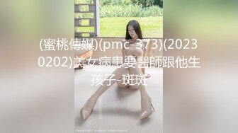 (蜜桃傳媒)(pmc-373)(20230202)美女病患要醫師跟他生孩子-斑斑