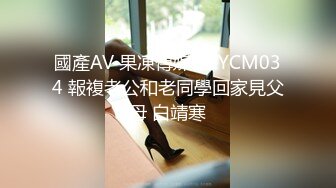 國產AV 果凍傳媒 91YCM034 報複老公和老同學回家見父母 白靖寒