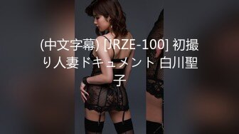 (中文字幕) [JRZE-100] 初撮り人妻ドキュメント 白川聖子