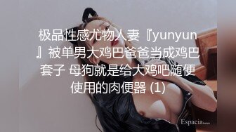 极品性感尤物人妻『yunyun』被单男大鸡巴爸爸当成鸡巴套子 母狗就是给大鸡吧随便使用的肉便器 (1)