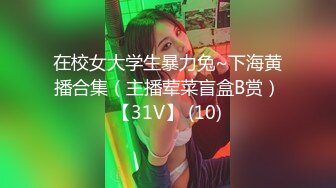 在校女大学生暴力兔~下海黄播合集（主播荤菜盲盒B赏）【31V】 (10)