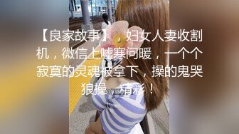 广州少妇主动来房间 黑丝上位自己动，接上部