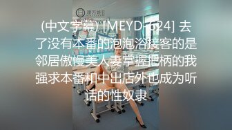 (中文字幕) [MEYD-624] 去了没有本番的泡泡浴接客的是邻居傲慢美人妻掌握把柄的我强求本番和中出店外也成为听话的性奴隶