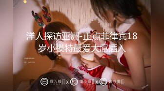 重磅福利八月最新流出❤️私房售价160RMB❤️新品黑白头套双人组高清迷玩露脸良家少妇晓雅5V超清无水原档 (1)