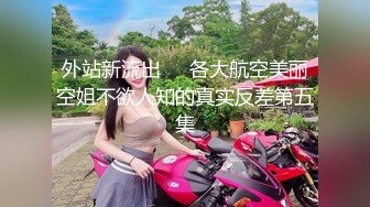 外站新流出❤️各大航空美丽空姐不欲人知的真实反差第五集