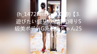 (h_1472hmdsx00019)【3.遊びたい盛りの結婚式帰りS級美ボディG乳若妻ちゃん25歳】【4 (4)