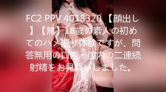 FC2 PPV 4018320 【顔出し】【無】18歳の素人の初めてのハメ撮り体験ですが、問答無用の口内・膣内の二連続射精をお見舞いしました。