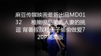 麻豆传媒映画最新出品MD0132 ❤️稚嫩极品美乳人妻的挑逗 背著叔叔和侄子偷偷做爱720P高清版