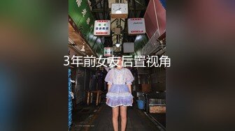 3年前女友后置视角