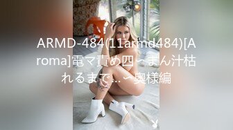 ARMD-484(11armd484)[Aroma]電マ責め四〜まん汁枯れるまで…〜奥様編