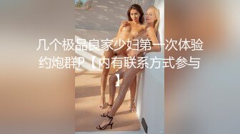 【国产史上最强劲??性感解禁】年度感谢祭??梦幻大乱交 高颜值 爆乳 美尻 美鲍 性感一次拥有 高清1080P原版