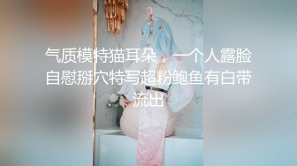 气质模特猫耳朵，一个人露脸自慰掰穴特写超粉鲍鱼有白带流出