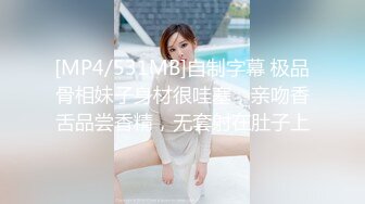 [MP4/531MB]自制字幕 极品骨相妹子身材很哇塞，亲吻香舌品尝香精，无套射在肚子上