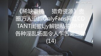 《稀缺重磅㊙️猎奇资源》贵圈万人追踪OnlyFans网红CDTANT闺蜜Ljy解锁私拍3P4P各种淫乱场面令人乍舌第二弹 (14)