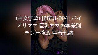 (中文字幕) [BBTU-004] パイズリママ 巨乳ママの無差別チン汁搾取 中野七緒