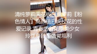 《绝对真实》乱伦妈妈计划67——虚惊一场后妈妈彻底沦陷，初试菊花 本贴