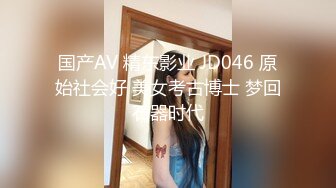 国产AV 精东影业 JD046 原始社会好 美女考古博士 梦回石器时代