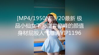 [MP4/1950M]3/20最新 极品小仙女下海甜井巅峰的颜值身材屁股人气爆满VIP1196