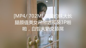 [MP4/ 702M] 泰国约妹大长腿颜值美女吊带透视装3P啪啪，白皙大奶交舔屌