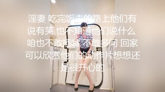 淫妻 吃完饭去的路上他们有说有笑 也不知道他们说什么 咱也不敢插嘴 不敢多问 回家可以欣赏他们的动作片想想还是很开心的