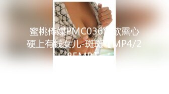 蜜桃传媒PMC036色欲熏心硬上有钱女儿-斑斑【MP4/285MB】