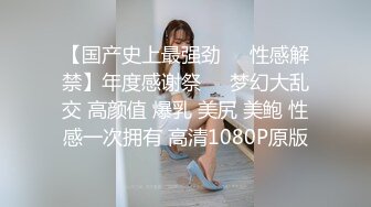 淫乱至极的【小气质夫妇】老夫老妻了，简单做爱已没意思，找高质量单男来一起操老婆，三人一起爽 (2)