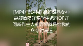 [MP4/ 614M] 最新极品女神高颜值网红留学生妮可OF订阅新作主人的愿望就是给我的命令射满逼