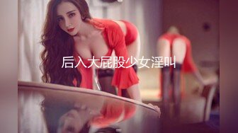 后入大屁股少女淫叫