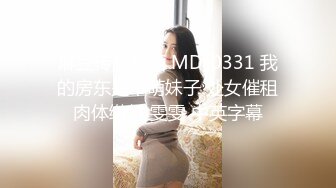 麻豆传媒映画 MD-0331 我的房东是个萌妹子 处女催租肉体缴付 雯雯 中英字幕