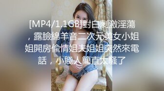 [MP4/1.1GB]對白刺激淫蕩，露臉綿羊音二次元美女小姐姐開房偸情姐夫姐姐突然來電話，小賤人簡直太騷了