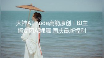 大神AI_nude高能原创！BJ主播女团AI裸舞 国庆最新福利