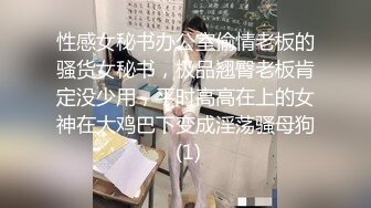 性感女秘书办公室偷情老板的骚货女秘书，极品翘臀老板肯定没少用，平时高高在上的女神在大鸡巴下变成淫荡骚母狗 (1)