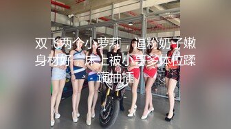 《极品女神反差泄密》最新流出万狼追踪P站OF华人淫秽男女【苹果情侣】订阅，S级身材长腿翘臀各种无套啪啪，画风唯美 (19)