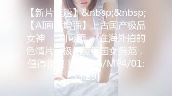 【新片速遞】&nbsp;&nbsp;【AI画质增强】上古国产极品女神❤️刘可颖❤️在海外拍的色情片，极品颜值国女典范，值得收藏！[5.37G/MP4/01:33:29]