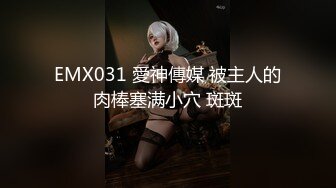 EMX031 愛神傳媒 被主人的肉棒塞满小穴 斑斑