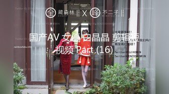 国产AV 女優 白晶晶 剪辑短视频 Part (16)