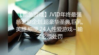 【鲍鱼游戏】JVID年终最强感谢祭企划,超豪华圣典,巨乳,美腿,細腰,24人性爱游戏~.输了必须处罚