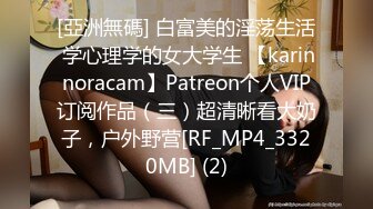 [亞洲無碼] 白富美的淫荡生活 学心理学的女大学生 【karinnoracam】Patreon个人VIP订阅作品（三）超清晰看大奶子，户外野营[RF_MP4_3320MB] (2)