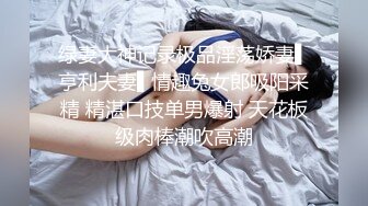 91猫先生-糖心系列~2K增强~无套狂肏杭州师范生校花~下课后兼职名媛~校园公交车大长腿！