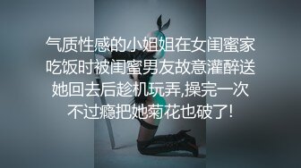 气质性感的小姐姐在女闺蜜家吃饭时被闺蜜男友故意灌醉送她回去后趁机玩弄,操完一次不过瘾把她菊花也破了!