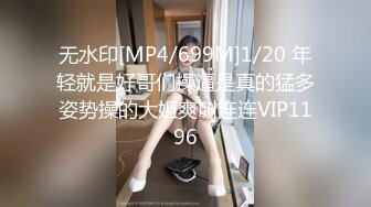 无水印[MP4/699M]1/20 年轻就是好哥们操逼是真的猛多姿势操的大姐爽叫连连VIP1196