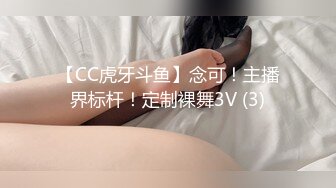 【CC虎牙斗鱼】念可！主播界标杆！定制裸舞3V (3)